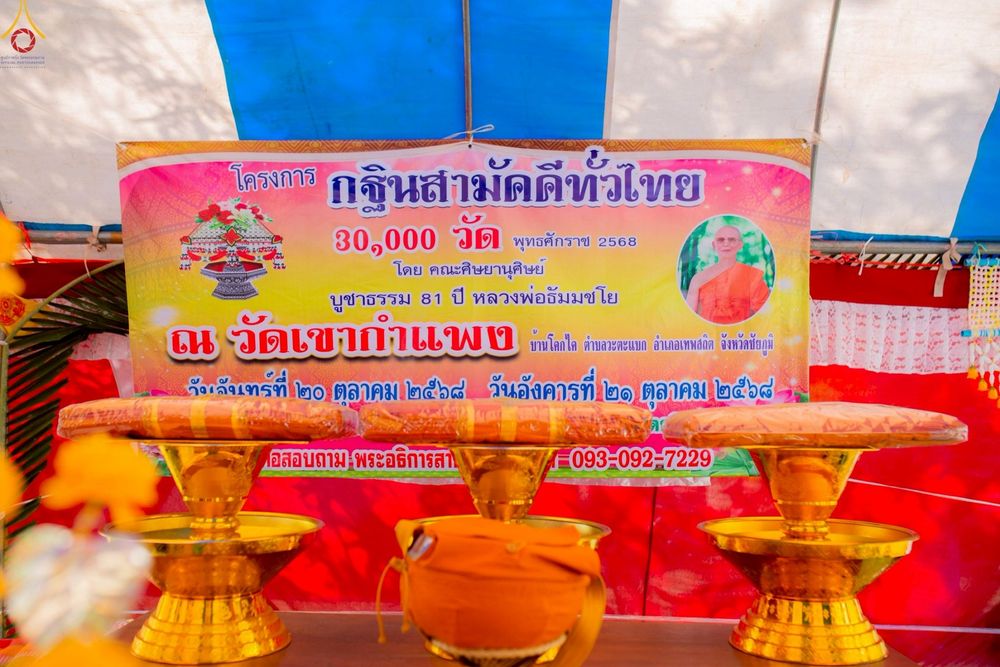 ภาพ No.262103:วันที่ 21 ตุลาคม พ.ศ. 2568 พิธีทอดกฐินสามัคคีทั่วไทย 30,000 วัด โดยคณะศิษยานุศิษย์ บูชาธรรม 81 ปี หลวงพ่อธัมมชโย ณ วัดเขากำแพง อ.เทพสถิต จ.ชัยภูมิ