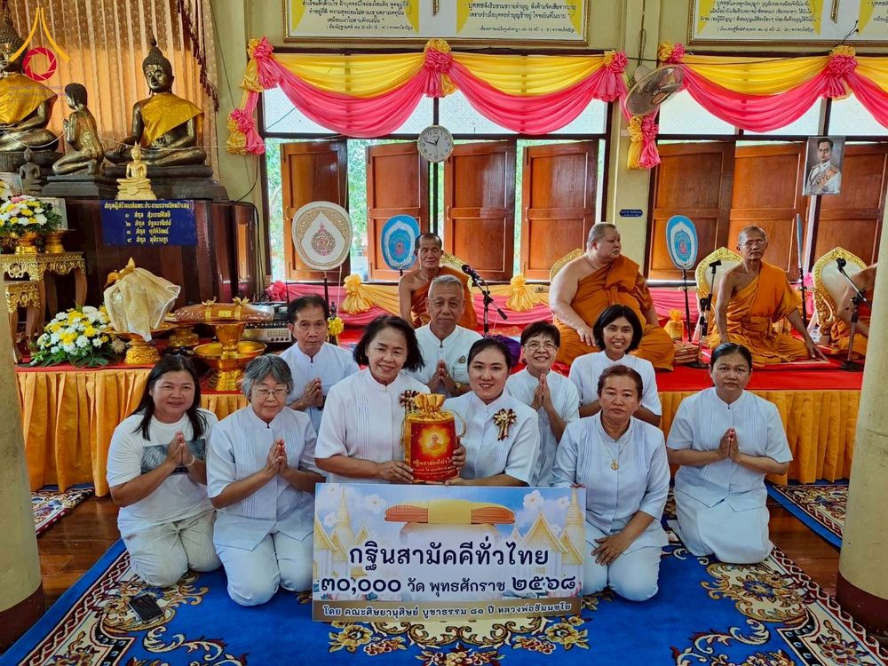 ภาพ No.274578:วันที่ 19 ตุลาคม พ.ศ. 2568 พิธีทอดกฐินสามัคคีทั่วไทย ณ วัดหว้าเอน จ.นครปฐม  โดยคณะศิษยานุศิษย์ บูชาธรรม 81 ปี หลวงพ่อธัมมชโย