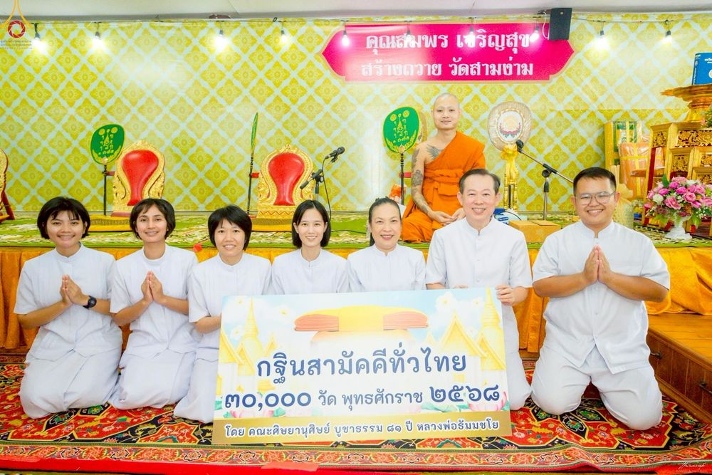ภาพ No.258025:วันที่ 18 ตุลาคม พ.ศ. 2568 พิธีทอดกฐินสามัคคีทั่วไทย 30,000 วัด โดยคณะศิษยานุศิษย์ บูชาธรรม 81 ปี หลวงพ่อธัมมชโย ณ วัดสามง่าม อ.ดอนตูม จ.นครปฐม