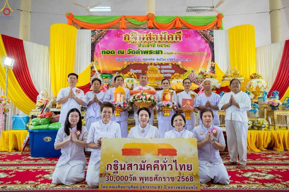 ภาพ No.253085:วันที่ 12 ตุลาคม พ.ศ. 2568 พิธีทอดกฐินสามัคคีทั่วไทย 30,000 วัด โดยคณะศิษยานุศิษย์ บูชาธรรม 81 ปี หลวงพ่อธัมมชโย ณ วัดลำพระยา จ.พระนครศรีอยุธยา