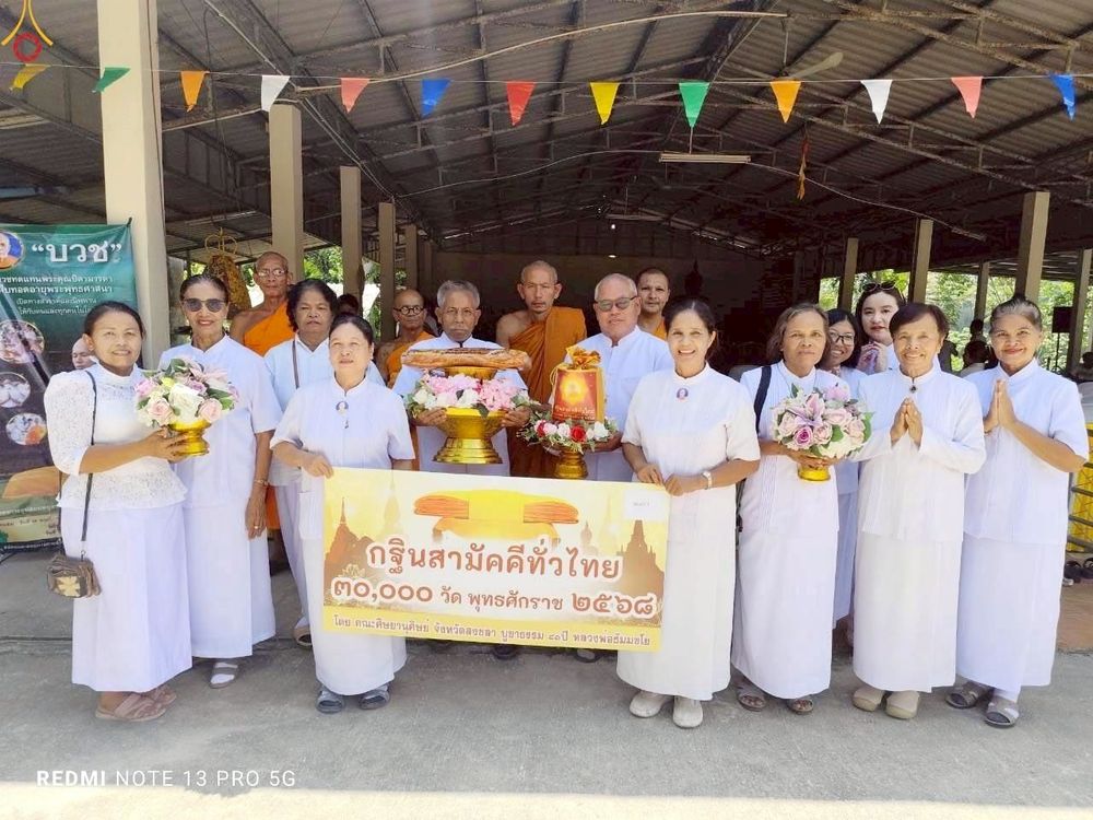 ภาพ No.257050:วันที่ 15 ตุลาคม พ.ศ. 2568 พิธีทอดกฐินสามัคคีทั่วไทย 30,000 วัด โดยคณะศิษยานุศิษย์ บูชาธรรม 81 ปี หลวงพ่อธัมมชโย ณ วัดป่าจงเจริญ จ.สงขลา