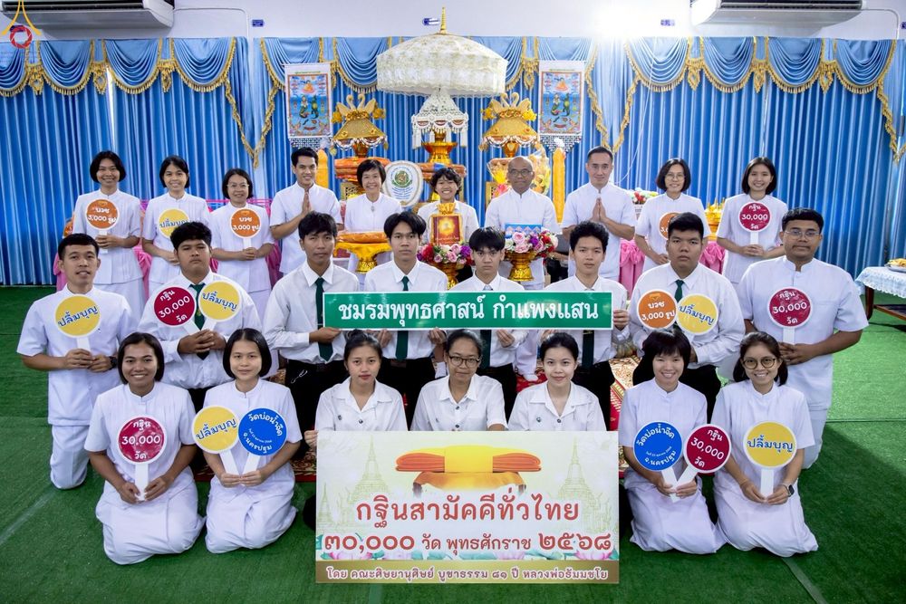 ภาพ No.264079:วันที่ 23 ตุลาคม พ.ศ. 2568 พิธีทอดกฐินสามัคคีทั่วไทย 30,000 วัด โดยคณะศิษยานุศิษย์ บูชาธรรม 81 ปี หลวงพ่อธัมมชโย ณ วัดบ่อน้ำจืด อ.กำแพงแสน จ.นครปฐม