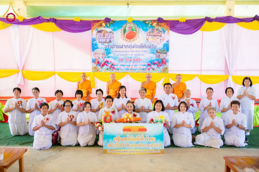 ภาพ No.178478:พิธีทอดกฐิน ณ วัดฟากทุ่ง ต.โนนพลวง อ.ลานกระบือ จ.กำแพงเพชร ในโครงการทอดกฐินสามัคคีทั่วไทย 30,000 วัด บูชาธรรม 80 ปี หลวงพ่อธัมมชโย โดยคณะศิษยานุศิษย์วัดพระธรรมกาย วันที่ 14 พฤศจิกายน พ.ศ. 2567