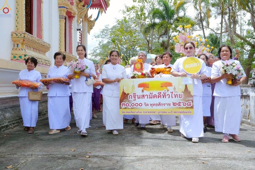 ภาพ No.260334:วันที่ 18 ตุลาคม พ.ศ. 2568 พิธีทอดกฐินสามัคคีทั่วไทย 30,000 วัด โดยคณะศิษยานุศิษย์ บูชาธรรม 81 ปี หลวงพ่อธัมมชโย ณ วัดปลักหนูเหนือ อ.นาทวี จ. สงขลา