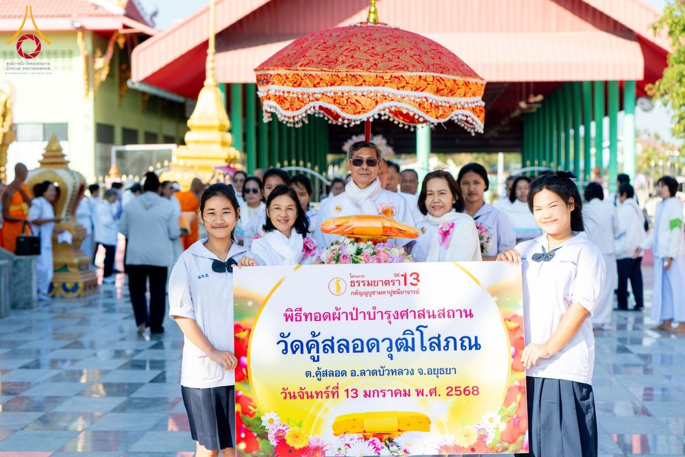 ภาพ No.195644:พิธีทอดผ้าป่าทำนุบำรุงศาสนสถาน ณ วัดคู้สลอดวุฒิโสภณ ต.คู้สลอด อ.ลาดบัวหลวง จ.พระนครศรีอยุธยา ในโครงการธรรมยาตรา กตัญญูบูชา มหาปูชนียาจารย์ พระมงคลเทพมุนี(สด จนฺทสโร) พระผู้ปราบมาร อนุสรณ์สถาน 7 แห่ง ปีที่ 13 วันที่ 13 มกราคม พ.ศ. 2568