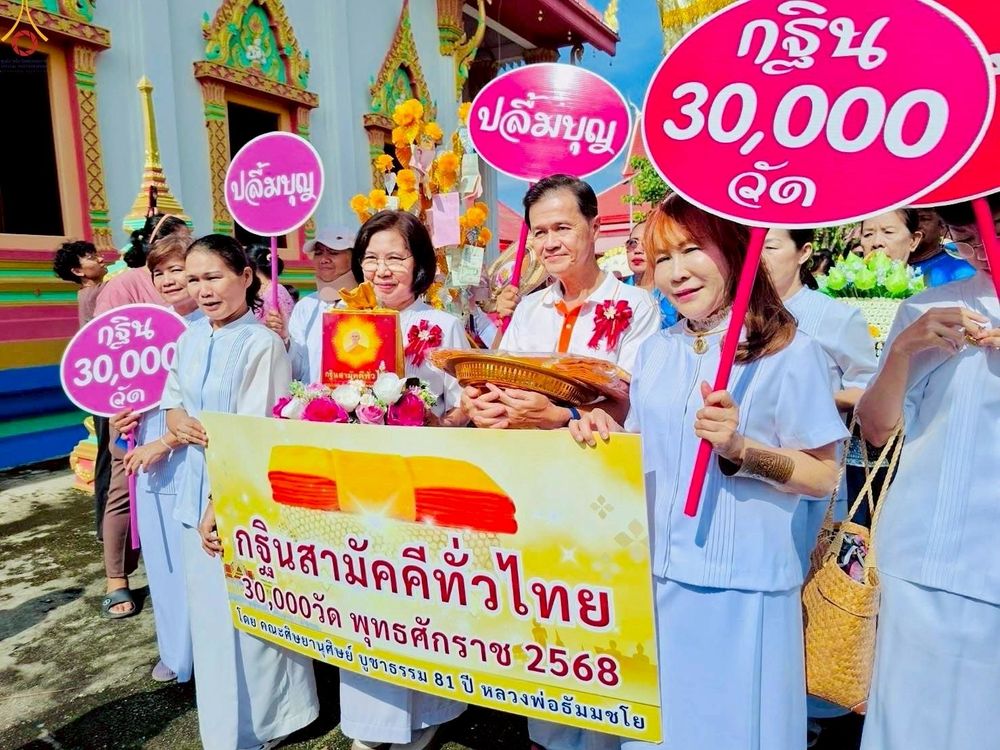 ภาพ No.253407:วันที่ 12 ตุลาคม พ.ศ. 2568 พิธีทอดกฐินสามัคคีทั่วไทย 30,000 วัด โดยคณะศิษยานุศิษย์ บูชาธรรม 81 ปี หลวงพ่อธัมมชโย ณ วัดบางนางเพ็ง ตำบลบ้านระกาศ อำเภอบางบ่อ จังหวัดสมุทรปราการ