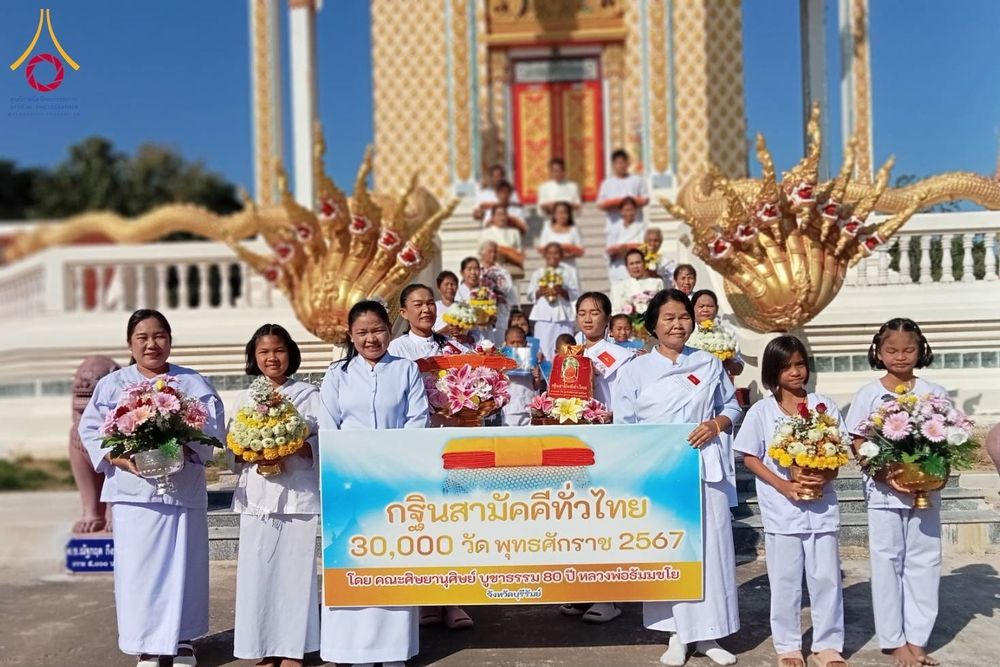 ภาพ No.182978:พิธีทอดกฐิน ณ วัดโคกเหล็ก อ.ห้วยราช จ.บุรีรัมย์ ในโครงการทอดกฐินสามัคคีทั่วไทย 30,000 วัด บูชาธรรม 80 ปี หลวงพ่อธัมมชโย โดยคณะศิษยานุศิษย์วัดพระธรรมกาย วันที่ 9 พฤศจิกายน พ.ศ. 2567