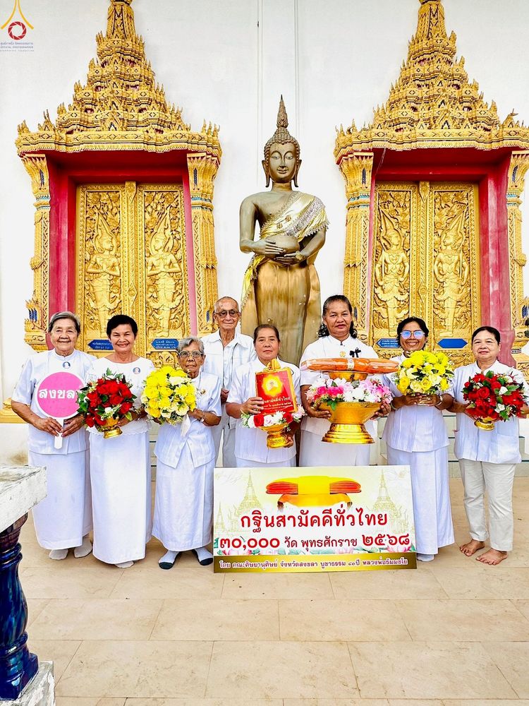 ภาพ No.272187:วันที่ 31 ตุลาคม พ.ศ. 2568 พิธีทอดกฐินสามัคคีทั่วไทย ณ วัดชัยชนะสงคราม อ.หาดใหญ่ จ.สงขลา โดยคณะศิษยานุศิษย์ บูชาธรรม 81 ปี หลวงพ่อธัมมชโย