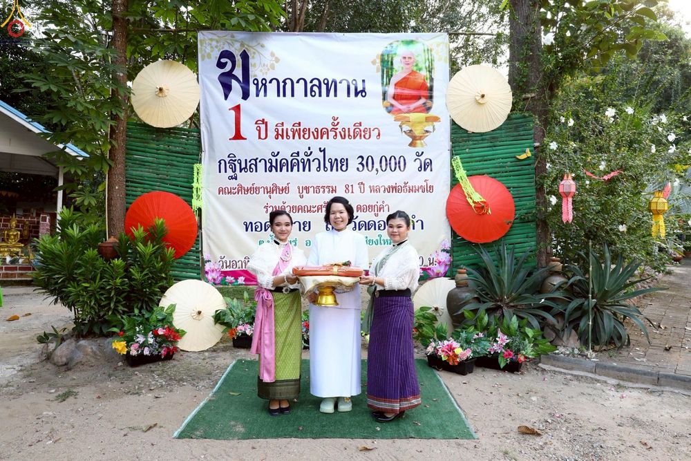 ภาพ No.270323:วันที่ 26 ตุลาคม พ.ศ. 2568 พิธีทอดกฐินสามัคคีทั่วไทย ณ วัดดอยกู่คำ ต.น้ำแพร่ อ.หางดง จ.เชียงใหม่ โดยคณะศิษยานุศิษย์ บูชาธรรม 81 ปี หลวงพ่อธัมมชโย