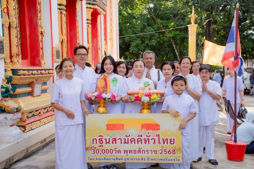ภาพ No.263669:วันที่ 23 ตุลาคม พ.ศ. 2568 พิธีทอดกฐินสามัคคีทั่วไทย 30,000 วัด โดยคณะศิษยานุศิษย์ บูชาธรรม 81 ปี หลวงพ่อธัมมชโย ณ วัดชังเรือง อ.พระประแดง จ.สมุทรปราการ
