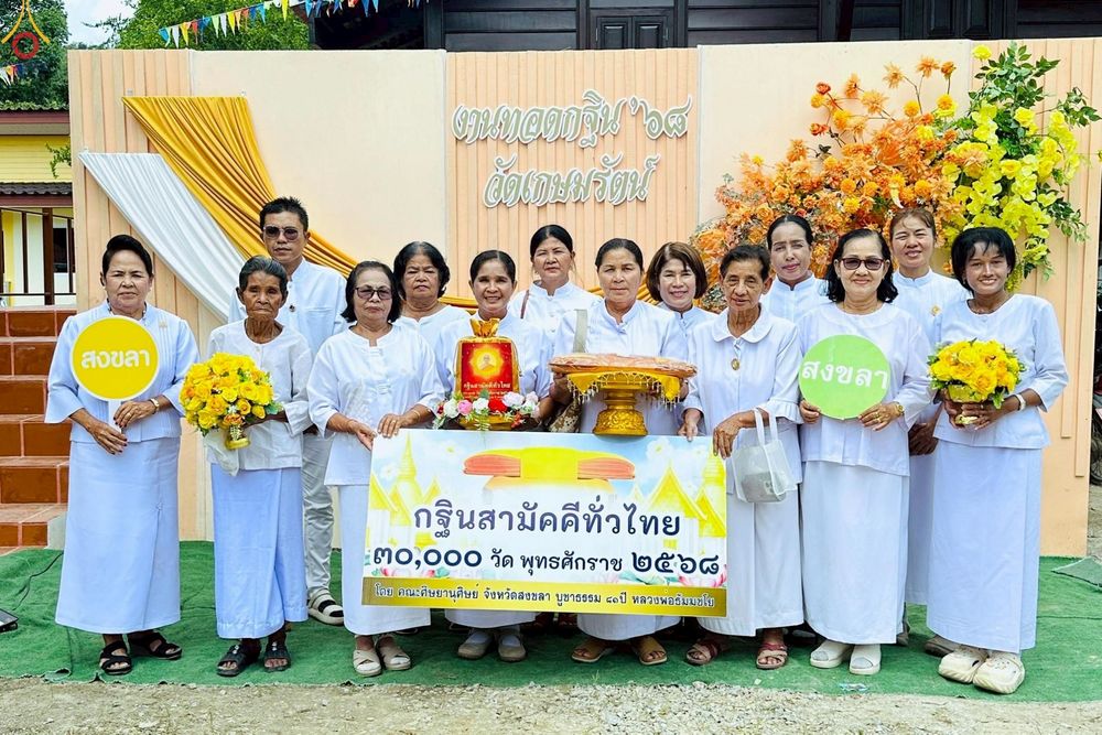 ภาพ No.268249:วันที่ 26 ตุลาคม พ.ศ. 2568 พิธีทอดกฐินสามัคคีทั่วไทย ณ วัดเกษมรัตน์ อ.จะนะ จ.สงขลา อ.สะบ้าย้อย จ.สงขลา โดยคณะศิษยานุศิษย์ บูชาธรรม 81 ปี หลวงพ่อธัมมชโย