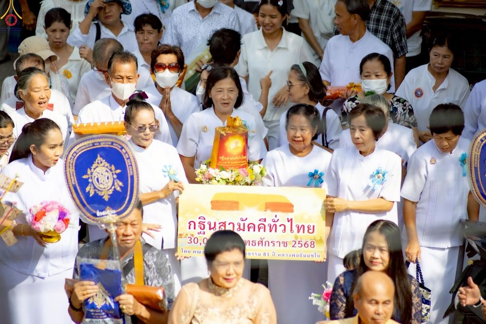 ภาพ No.267311:วันที่ 26 ตุลาคม พ.ศ. 2568 พิธีทอดกฐินสามัคคีทั่วไทย ณ วัดพรหมรังษี แขวงแสมดำ เขตบางขุนเทียน กรุงเทพฯ โดยคณะศิษยานุศิษย์ บูชาธรรม 81 ปี หลวงพ่อธัมมชโย