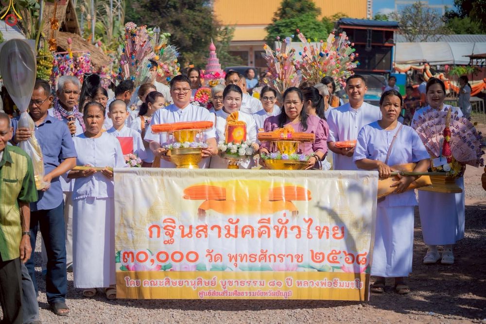 ภาพ No.277655:วันที่ 19 ตุลาคม พ.ศ. 2568 พิธีทอดกฐินสามัคคีทั่วไทย ณ วัดหนองไห อ.หนองบัวแดง จ.ชัยภูมิ โดยคณะศิษยานุศิษย์ บูชาธรรม 81 ปี หลวงพ่อธัมมชโย