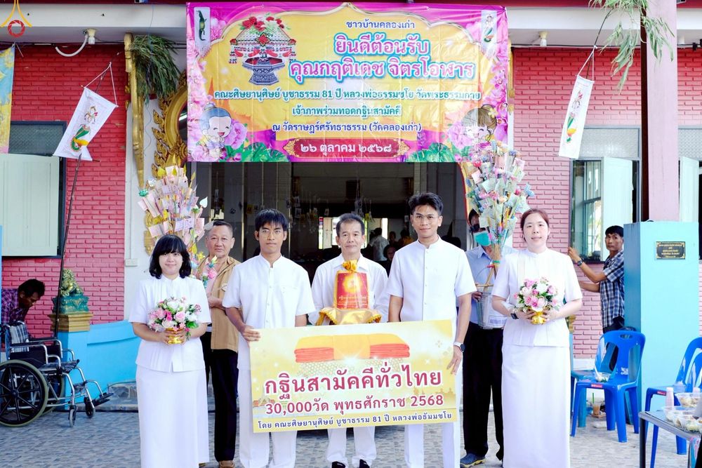 ภาพ No.267482:วันที่ 26 ตุลาคม พ.ศ. 2568 พิธีทอดกฐินสามัคคีทั่วไทย ณ วัดราษฏร์ศรัทธาธรรม ต.ไม้ตรา อ.บางไทร จ.พระนครศรีอยุธยา โดยคณะศิษยานุศิษย์ บูชาธรรม 81 ปี หลวงพ่อธัมมชโย