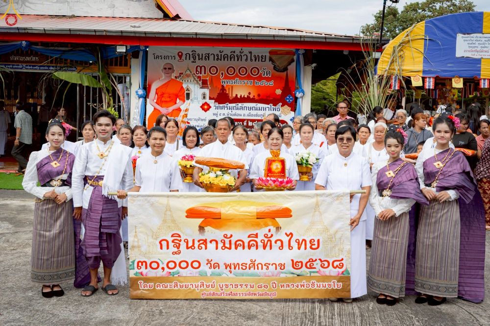 ภาพ No.269931:วันที่ 28 ตุลาคม พ.ศ. 2568 พิธีทอดกฐินสามัคคีทั่วไทย ณ วัดศรีมุณีลักษณ์มหาโพธิ์ ต.ห้วยต้อน อ.เมืองชัยภูมิ จ.ชัยภูมิ โดยคณะศิษยานุศิษย์ บูชาธรรม 81 ปี หลวงพ่อธัมมชโย