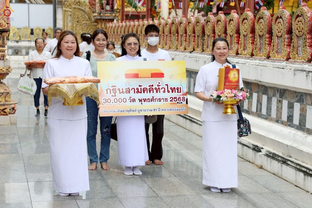 ภาพ No.257405:วันที่ 12 ตุลาคม พ.ศ. 2568 พิธีทอดกฐินสามัคคีทั่วไทย 30,000 วัด โดยคณะศิษยานุศิษย์ บูชาธรรม 81 ปี หลวงพ่อธัมมชโย ณ วัดเทพนิมิตร พุทธมณฑล จ.นครปฐม