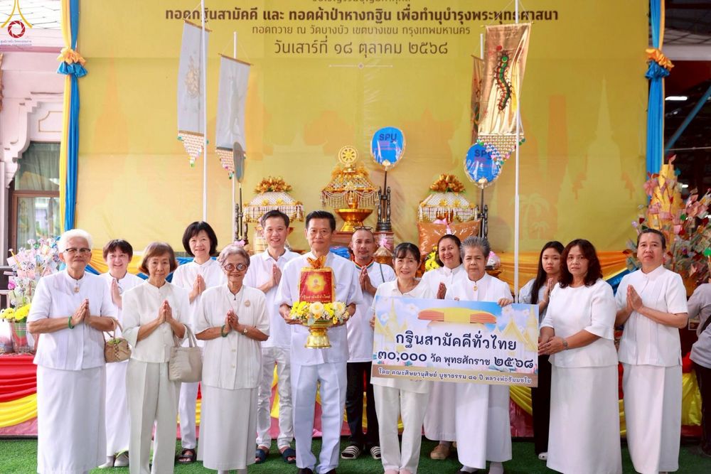 ภาพ No.277198:วันที่ 18 ตุลาคม พ.ศ. 2568 พิธีทอดกฐินสามัคคีทั่วไทย ณ วัดบางบัว เขตบางเขน กรุงเทพฯ โดยคณะศิษยานุศิษย์ บูชาธรรม 81 ปี หลวงพ่อธัมมชโย