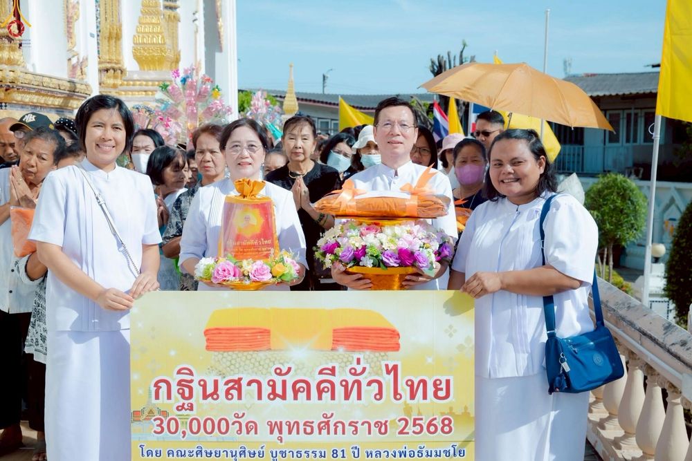 ภาพ No.268792:วันที่ 26 ตุลาคม พ.ศ. 2568 พิธีทอดกฐินสามัคคีทั่วไทย ณ วัดต้นไทรย์ เขตสวนหลวง กรุงเทพมหานคร โดยคณะศิษยานุศิษย์ บูชาธรรม 81 ปี หลวงพ่อธัมมชโย