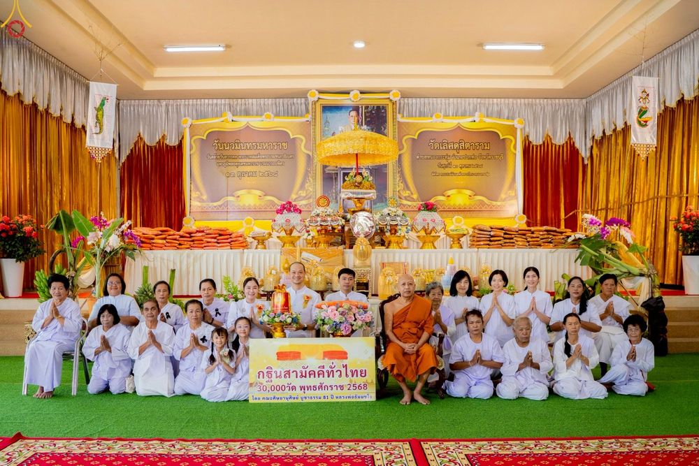 ภาพ No.276802:วันที่ 5 พฤศจิกายน พ.ศ. 2568 พิธีทอดกฐินสามัคคีทั่วไทย ณ วัดเลิศดุสิตาราม อ.ปากท่อ จ.ราชบุรี โดยคณะศิษยานุศิษย์ บูชาธรรม 81 ปี หลวงพ่อธัมมชโย