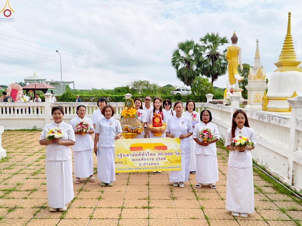 ภาพ No.278160:วันที่ 1 พฤศจิกายน พ.ศ. 2568 พิธีทอดกฐินสามัคคีทั่วไทย ณ วัดไทรย์ ต.ป่างิ้ว จ.อ่างทอง โดยคณะศิษยานุศิษย์ บูชาธรรม 81 ปี หลวงพ่อธัมมชโย