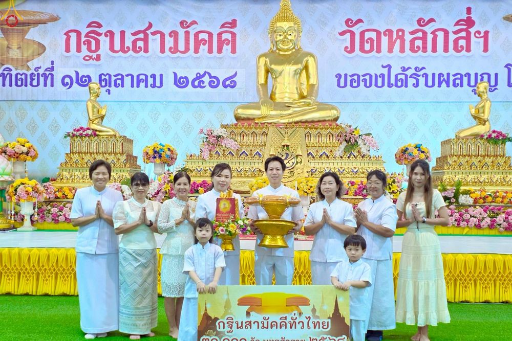 ภาพ No.266970:วันที่ 12 ตุลาคม พ.ศ. 2568 พิธีทอดกฐินสามัคคีทั่วไทย ณ วัดหลักสี่ราษฏร์สโมสร ต.ยกกระบัตร อ.บ้านแพ้ว จ.สมุทรสาคร โดยคณะศิษยานุศิษย์ บูชาธรรม 81 ปี หลวงพ่อธัมมชโย