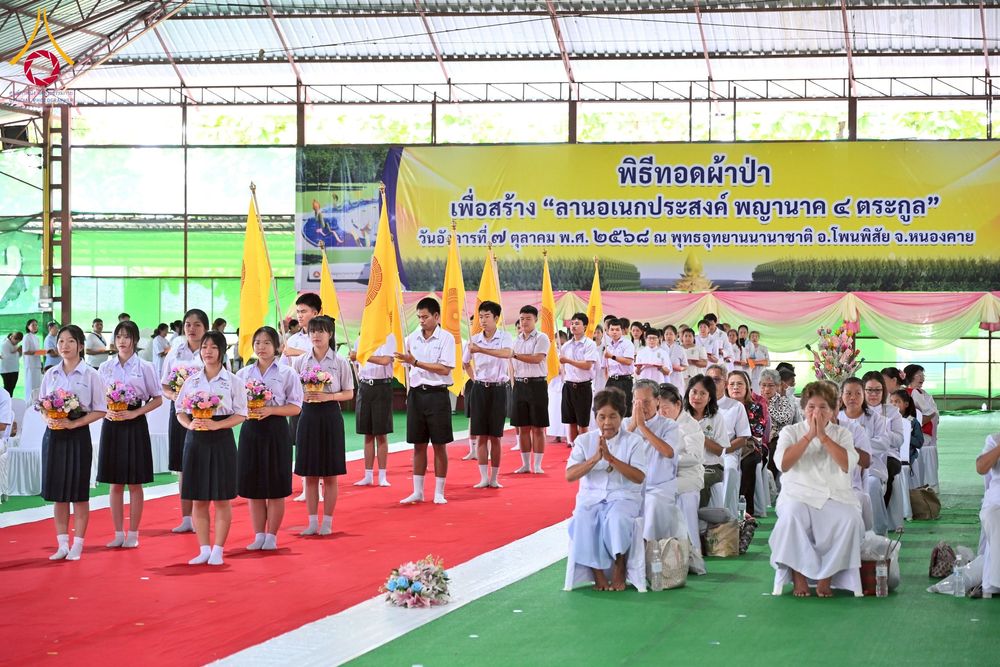 ภาพ No.250236:วันอังคารที่ 7 ตุลาคม พ.ศ. 2568 พิธีทอดผ้าป่าเพื่อสร้าง "ลานอเนกประสงค์พญานาค 4 ตระกูล" ณ พุทธอุทยานนานาชาติ อ.โพนพิสัย จ.หนองคาย