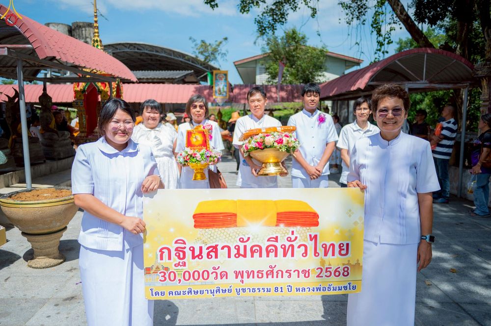 ภาพ No.267775:วันที่ 26 ตุลาคม พ.ศ. 2568 พิธีทอดกฐินสามัคคีทั่วไทย ณ วัดราษฎร์บรรจง อ.วังน้อย จ.พระนครศรีอยุธยา โดยคณะศิษยานุศิษย์ บูชาธรรม 81 ปี หลวงพ่อธัมมชโย