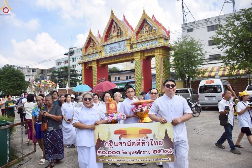 ภาพ No.253763:วันที่ 12 ตุลาคม พ.ศ. 2568 พิธีทอดกฐินสามัคคีทั่วไทย 30,000 วัด โดยคณะศิษยานุศิษย์ บูชาธรรม 81 ปี หลวงพ่อธัมมชโย ณ วัดดอกไม้ เขตยานนาวา กรุงเทพฯ