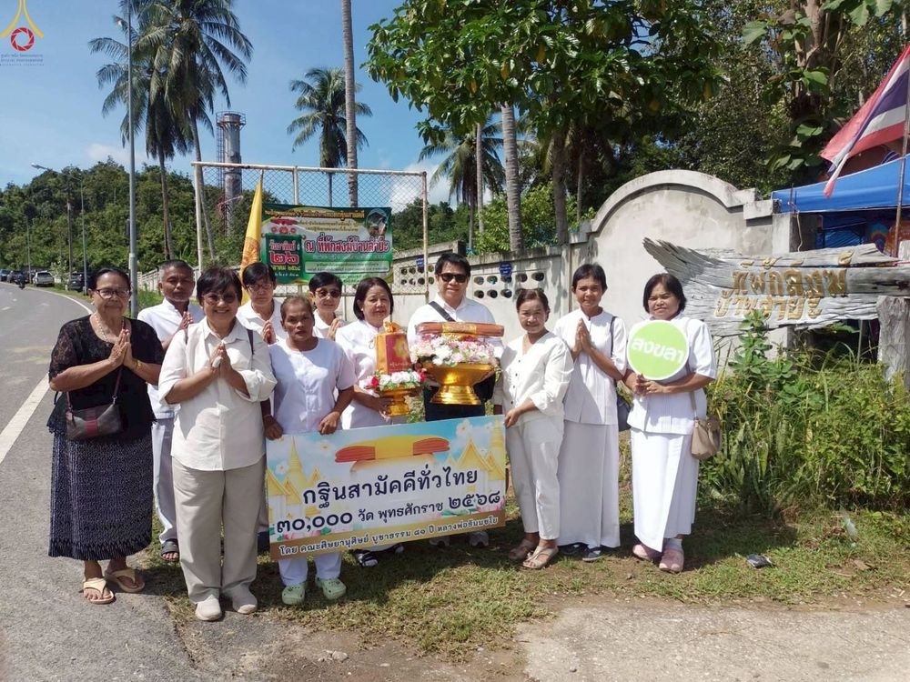 ภาพ No.268232:วันที่ 26 ตุลาคม พ.ศ. 2568 พิธีทอดกฐินสามัคคีทั่วไทย ณ ที่พักสงฆ์บ้านลำย๊ะ ต.บาโหย อ.สะบ้าย้อย จ.สงขลา โดยคณะศิษยานุศิษย์ บูชาธรรม 81 ปี หลวงพ่อธัมมชโย