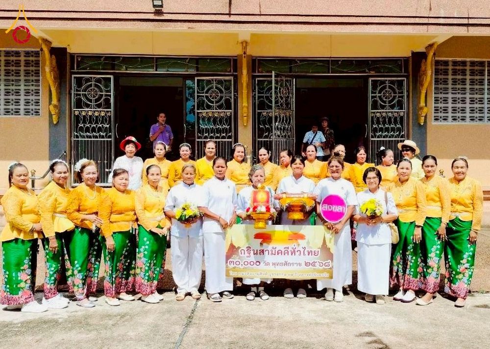 ภาพ No.273456:วันที่ 18 ตุลาคม พ.ศ. 2568 พิธีทอดกฐินสามัคคีทั่วไทย ณ วัดเขาราม อ.เมือง จ.สงขลา โดยคณะศิษยานุศิษย์ บูชาธรรม 81 ปี หลวงพ่อธัมมชโย