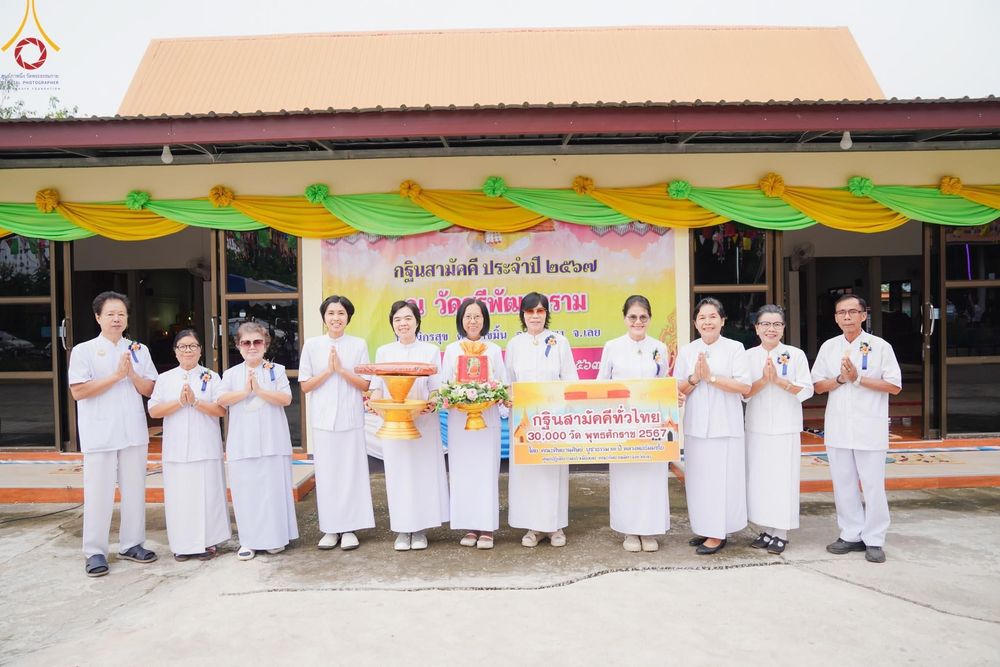 ภาพ No.166490:พิธีทอดกฐิน ณ วัดศรีพัฒนาราม อ.วังสะพุง จ.เลย ในโครงการกฐินสามัคคีทั่วไทย 30,000 วัด บูชาธรรม 80 ปี หลวงพ่อธัมมชโย โดยคณะศิษยานุศิษย์วัดพระธรรมกาย วันที่ 22 ตุลาคม พ.ศ. 2567