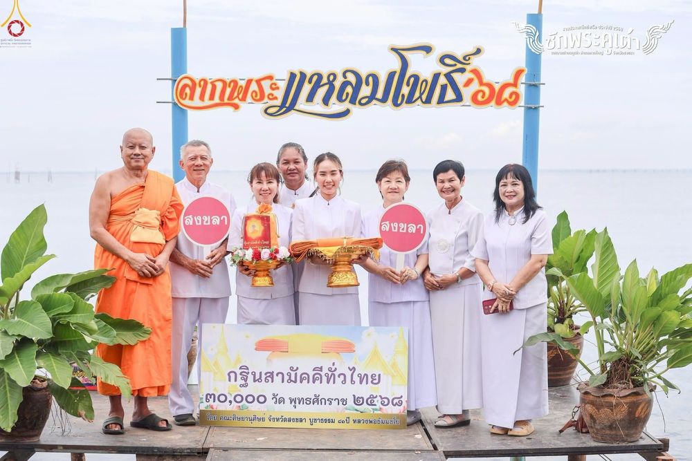 ภาพ No.251770:วันที่ 8 ตุลาคม พ.ศ. 2568 พิธีทอดกฐินสามัคคีทั่วไทย 30,000 วัด โดยคณะศิษยานุศิษย์ บูชาธรรม 81 ปี หลวงพ่อธัมมชโย ณ สำนักสงฆ์แหลมโพธิ์ อ.หาดใหญ่ จ.สงขลา