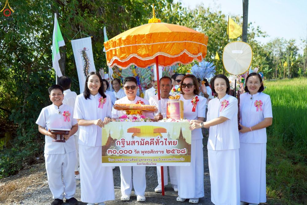 ภาพ No.260478:วันที่ 19 ตุลาคม พ.ศ. 2568 พิธีทอดกฐินสามัคคีทั่วไทย 30,000 วัด โดยคณะศิษยานุศิษย์ บูชาธรรม 81 ปี หลวงพ่อธัมมชโย ณ วัดกู่มะปิน อ.ดอยสะเก็ด จ.เชียงใหม่