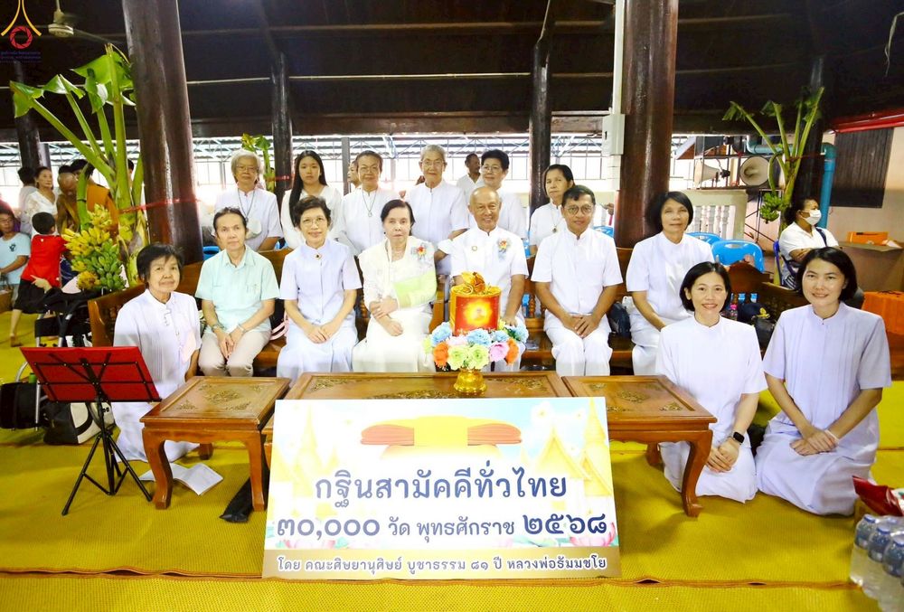 ภาพ No.269454:วันที่ 8 ตุลาคม พ.ศ. 2568 พิธีทอดกฐินสามัคคีทั่วไทย ณ วัดโคกพระเจดีย์ อำเภอนครชัยศรี จังหวัดนครปฐม โดยคณะศิษยานุศิษย์ บูชาธรรม 81 ปี หลวงพ่อธัมมชโย