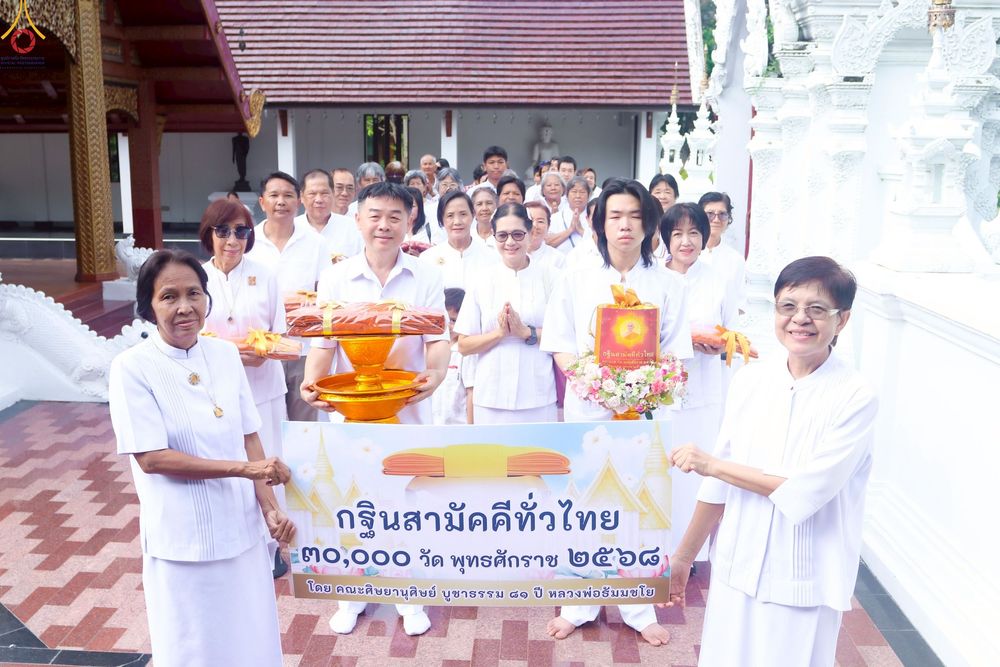 ภาพ No.258029:วันที่ 18 ตุลาคม พ.ศ. 2568 พิธีทอดกฐินสามัคคีทั่วไทย 30,000 วัด โดยคณะศิษยานุศิษย์ บูชาธรรม 81 ปี หลวงพ่อธัมมชโย ณ วัดป่าปฐมชัย อ.เมือง จ.นครปฐม