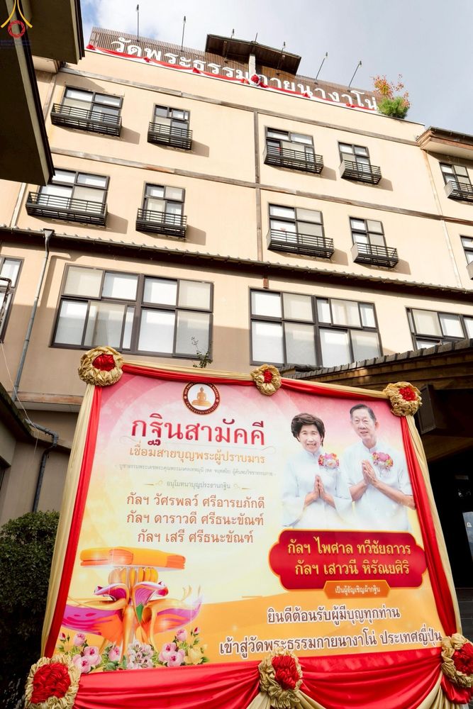 ภาพ No.261716:วันที่ 17 ตุลาคม พ.ศ. 2568 พิธีทอดกฐินวัดพระธรรมกายนางาโน่ ประเทศญี่ปุ่น  "เชื่อมสายบุญพระผู้ปราบมาร" บูชาธรรม 141 ปี พระมงคลเทพมุนี (สด จนฺทสโร)