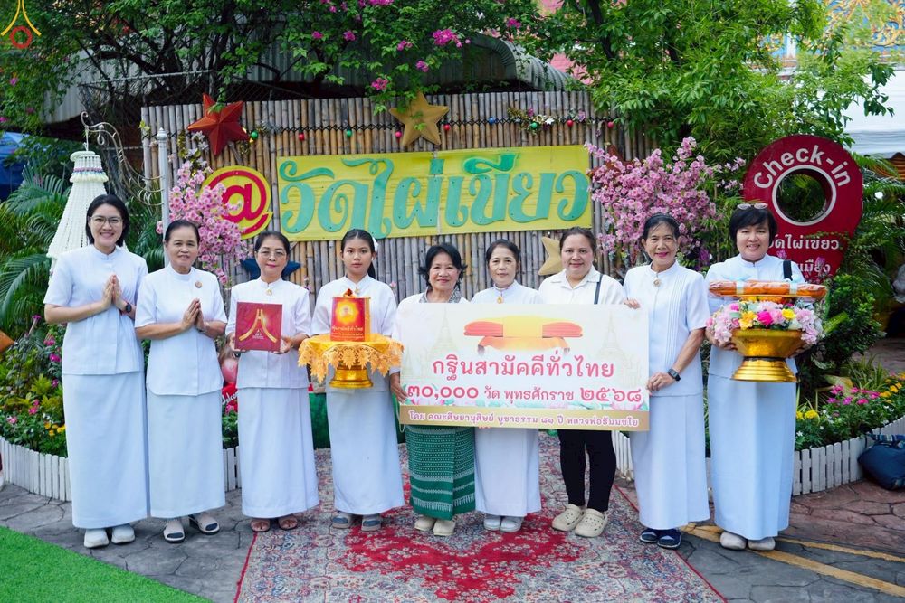 ภาพ No.259425:วันที่ 11 ตุลาคม พ.ศ. 2568 พิธีทอดกฐินสามัคคีทั่วไทย 30,000 วัด โดยคณะศิษยานุศิษย์ บูชาธรรม 81 ปี หลวงพ่อธัมมชโย ณ วัดเวฬุวนาราม(ไผ่เขียว) เขตดอนเมือง กรุงเทพมหานคร