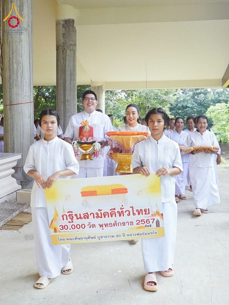 ภาพ No.168334:พิธีทอดกฐิน 4 วัด จ.ปราจีนบุรี โครงการกฐินสามัคคีทั่วไทย 30,000 วัด โดยคณะศิษยานุศิษย์วัดพระธรรมกาย บูชาธรรม 80 ปี หลวงพ่อธัมมชโย วันที่ 26-27 ตุลาคม พ.ศ. 2567