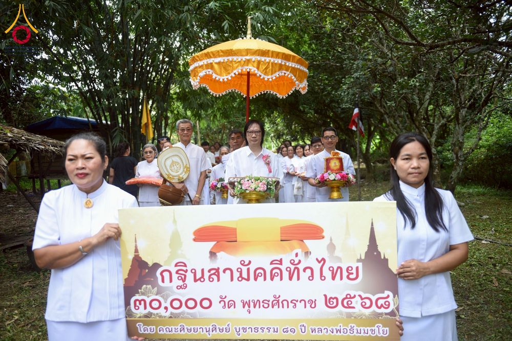 ภาพ No.273568:วันที่ 30 ตุลาคม พ.ศ. 2568 พิธีทอดกฐินสามัคคีทั่วไทย ณ สำนักสงฆ์สรรพมงคล ต.ชะอม อ.แก่งคอย จ.สระบุรี โดยคณะศิษยานุศิษย์ บูชาธรรม 81 ปี หลวงพ่อธัมมชโย