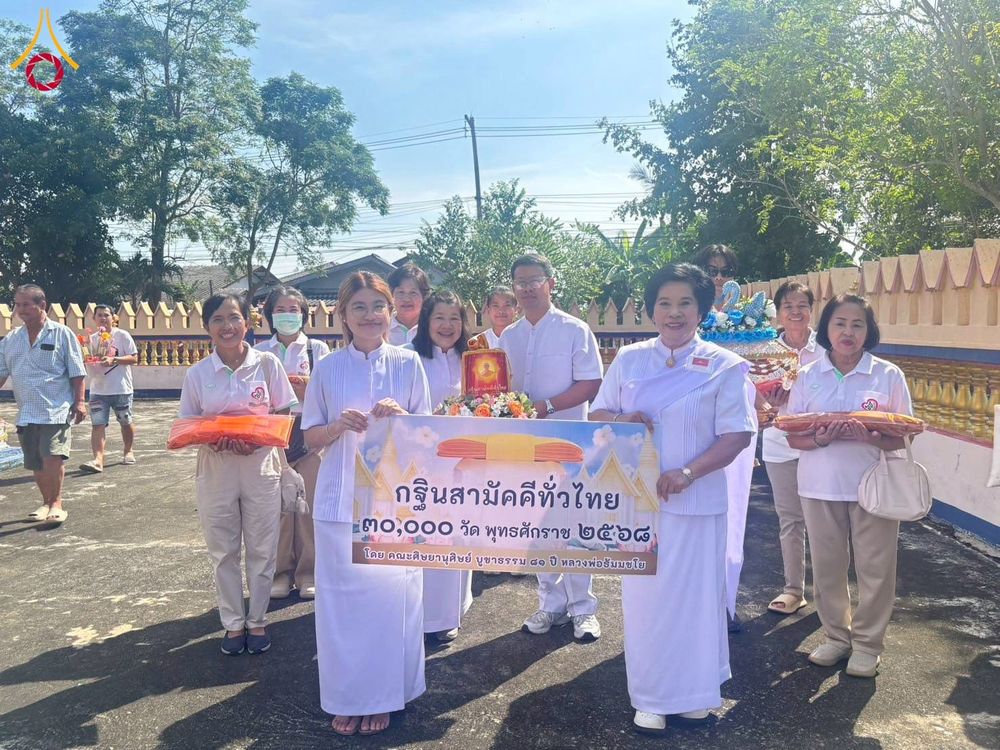 ภาพ No.274404:วันที่ 26 ตุลาคม พ.ศ. 2568 พิธีทอดกฐินสามัคคีทั่วไทย ณ วัดทุ่งรี จ.นครปฐม โดยคณะศิษยานุศิษย์ บูชาธรรม 81 ปี หลวงพ่อธัมมชโย