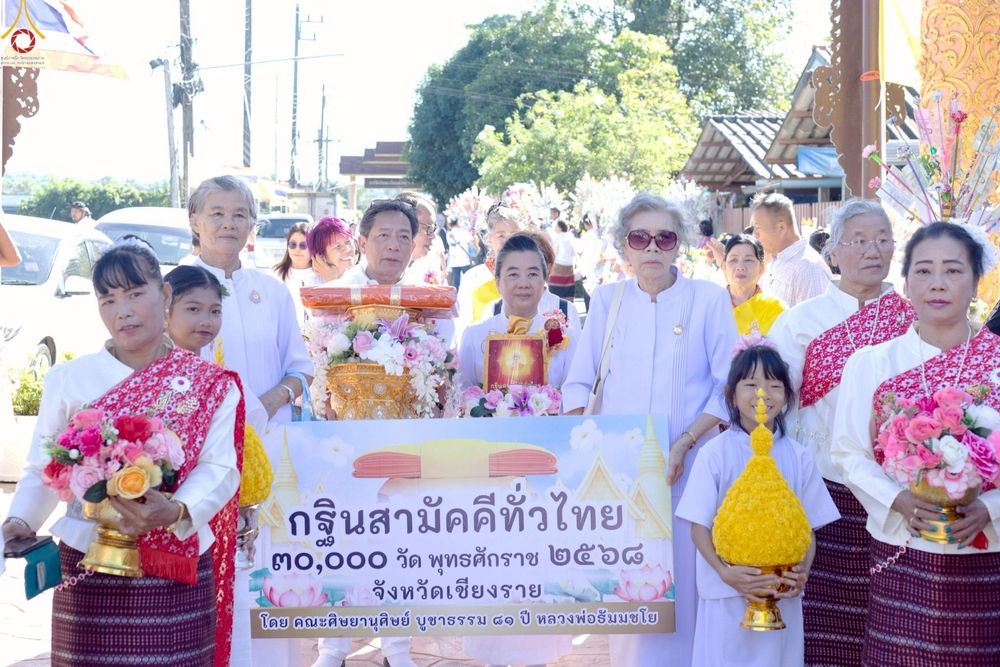 ภาพ No.269969:วันที่ 27 ตุลาคม พ.ศ. 2568 พิธีทอดกฐินสามัคคีทั่วไทย ณ วัดป่ารวก อ.เมือง จ.เชียงราย โดยคณะศิษยานุศิษย์ บูชาธรรม 81 ปี หลวงพ่อธัมมชโย