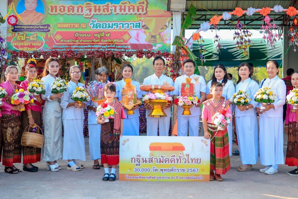 ภาพ No.181873:พิธีทอดกฐิน ณ วัดอมราวาส ต.บ้านคู อ.นาโพธิ์ จ.บุรีรัมย์ ในโครงการทอดกฐินสามัคคีทั่วไทย 30,000 วัด บูชาธรรม 80 ปี หลวงพ่อธัมมชโย โดยคณะศิษยานุศิษย์วัดพระธรรมกาย วันที่ 8 พฤศจิกายน พ.ศ. 2567