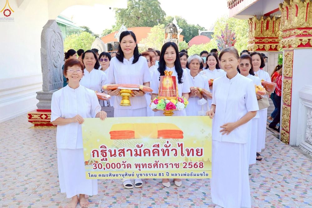 ภาพ No.259555:วันที่ 19 ตุลาคม พ.ศ. 2568 พิธีทอดกฐินสามัคคีทั่วไทย 30,000 วัด โดยคณะศิษยานุศิษย์ บูชาธรรม 81 ปี หลวงพ่อธัมมชโย ณ วัดโมกข์ อ.พระประแดง จ.สมุทรปราการ