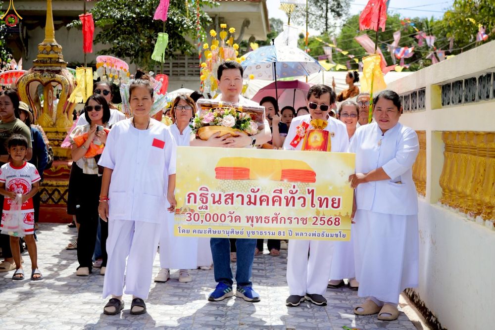 ภาพ No.267098:วันที่ 26 ตุลาคม พ.ศ. 2568 พิธีทอดกฐินสามัคคีทั่วไทย ณ วัดวังแพ อ.แก่งคอย จ.สระบุรี โดยคณะศิษยานุศิษย์ บูชาธรรม 81 ปี หลวงพ่อธัมมชโย