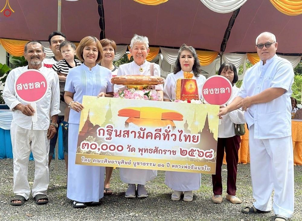 ภาพ No.266572:วันที่ 19 ตุลาคม พ.ศ. 2568 พิธีทอดกฐินสามัคคีทั่วไทย ณ วัดพรุชบา ต.ทุ่งตำเสา อ.หาดใหญ่ จ.สงขลา โดยคณะศิษยานุศิษย์ บูชาธรรม 81 ปี หลวงพ่อธัมมชโย