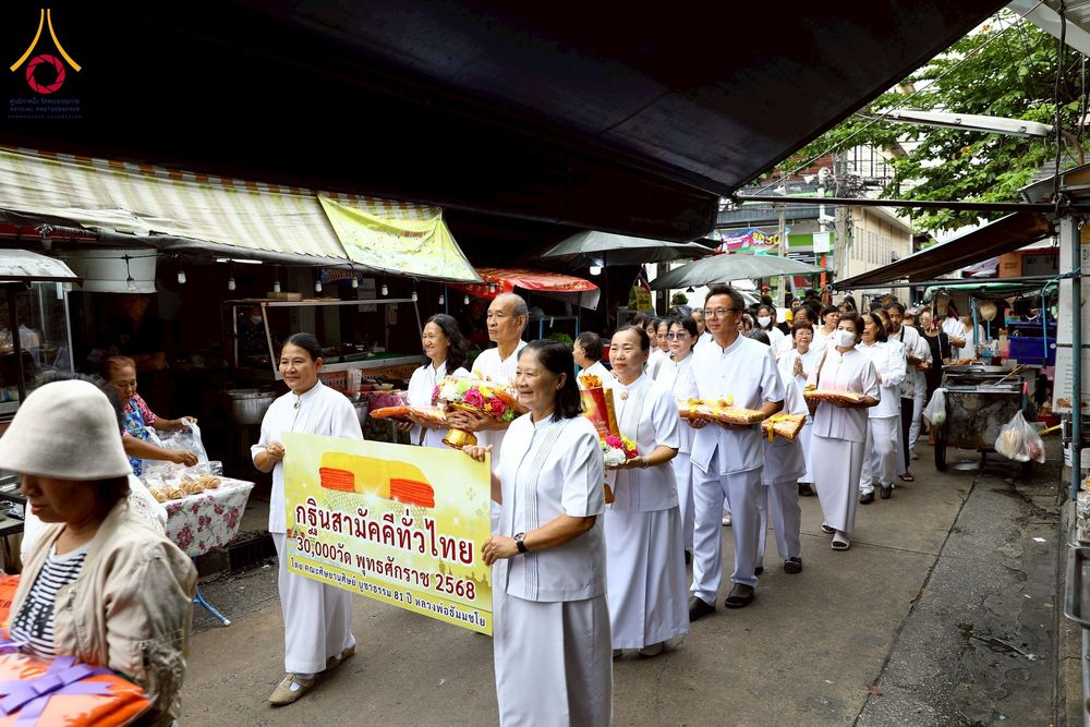 ภาพ No.276240:วันที่ 5 พฤศจิกายน พ.ศ. 2568 พิธีทอดกฐินสามัคคีทั่วไทย ณ วัดจวนดำรงค์ราชพลขันต์ อ.พระประแดง จ.สมุทรปราการ โดยคณะศิษยานุศิษย์ บูชาธรรม 81 ปี หลวงพ่อธัมมชโย