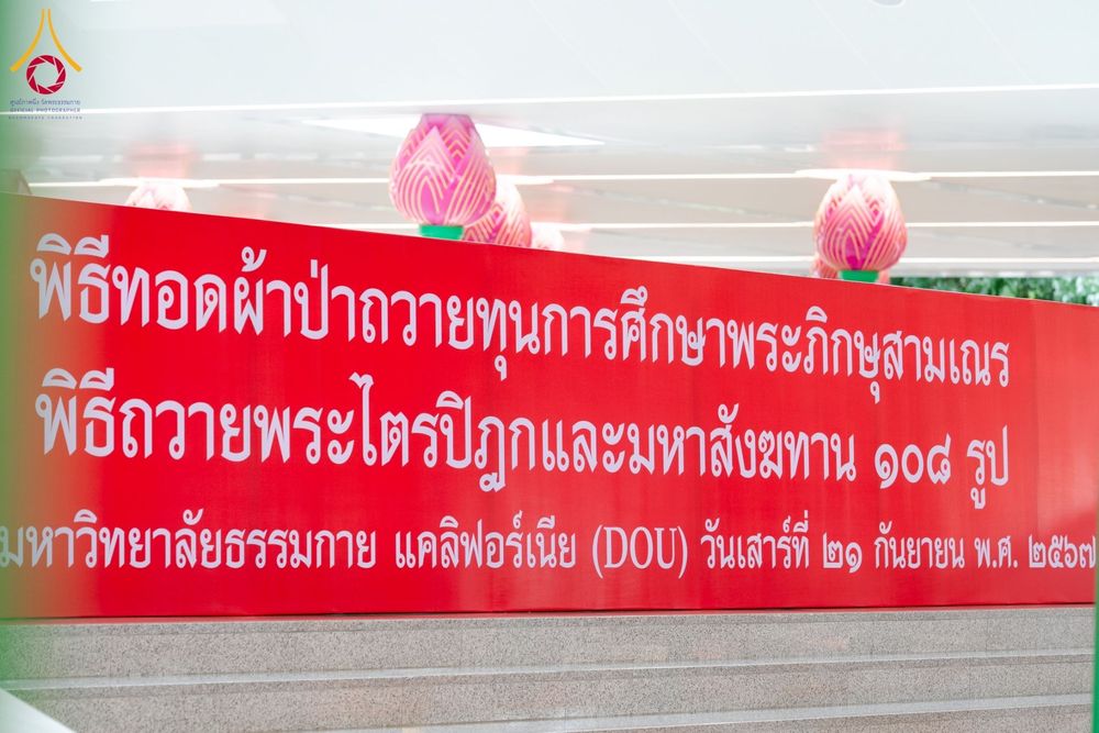 ภาพ No.159047:พิธีทอดผ้าป่าถวายทุนการศึกษาพระภิกษุสามเณรทั่วโลก และ พิธีถวายสังฆทานหนังสือพระไตรปิฏก 80 วัด บูชาธรรม 80 ปี หลวงพ่อธัมมชโย วันเสาร์ที่ 21 กันยายน พ.ศ. 2567 ณ โบสถ์พระไตรปิฏก วัดพระธรรมกาย