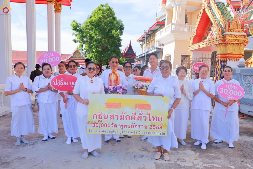 ภาพ No.260105:วันที่ 19 ตุลาคม พ.ศ. 2568 พิธีทอดกฐินสามัคคีทั่วไทย 30,000 วัด โดยคณะศิษยานุศิษย์ บูชาธรรม 81 ปี หลวงพ่อธัมมชโย วัดบัวโรย อ.บางเสาธง จ.สมุทรปราการ