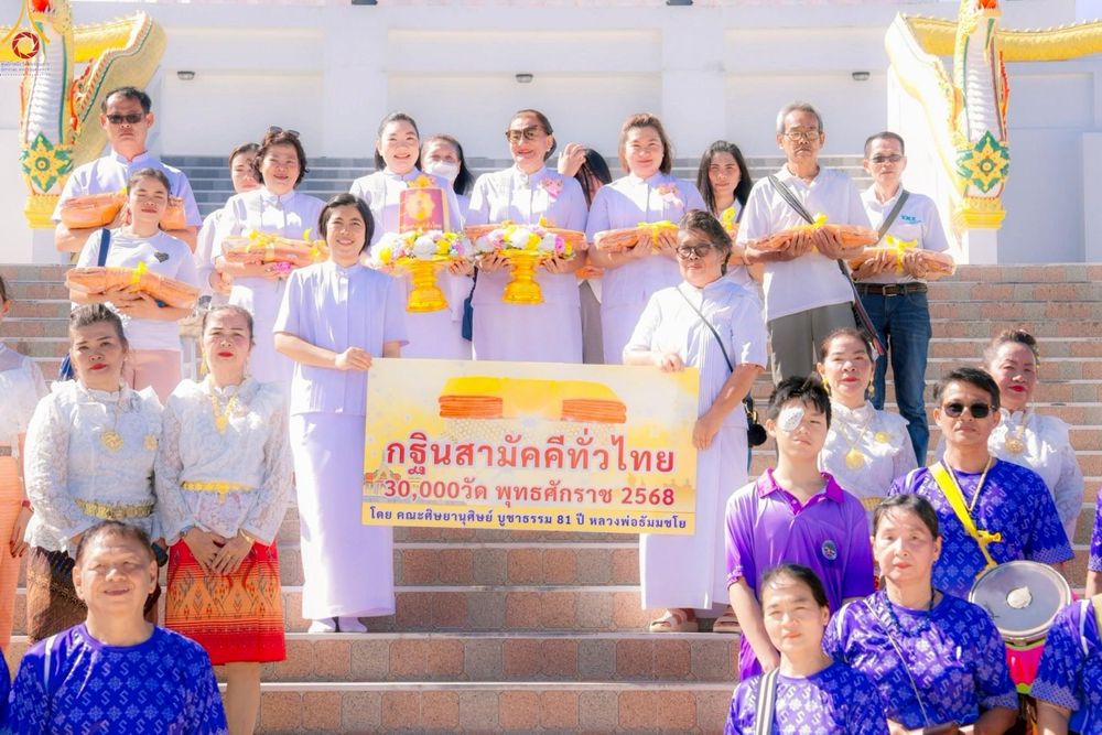 ภาพ No.257946:วันที่ 18 ตุลาคม พ.ศ. 2568 พิธีทอดกฐินสามัคคีทั่วไทย 30,000 วัด โดยคณะศิษยานุศิษย์ บูชาธรรม 81 ปี หลวงพ่อธัมมชโย ณ วัดไชยภูมิธาราม(ท่าอิฐ) อำเภอเมือง จังหวัดฉะเชิงเทรา