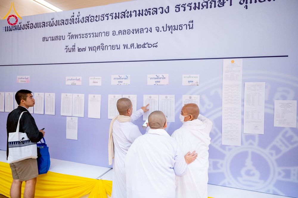 ภาพ No.273738:วันที่ 27 พฤศจิกายน พ.ศ. 2568 สอบธรรมสนามหลวง ธรรมศึกษา ทุกชั้น สนามสอบ วัดพระธรรมกาย จ.ปทุมธานี